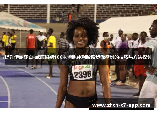 提升伊丽莎白·威廉姆斯100米短跑冲刺阶段步伐控制的技巧与方法探讨