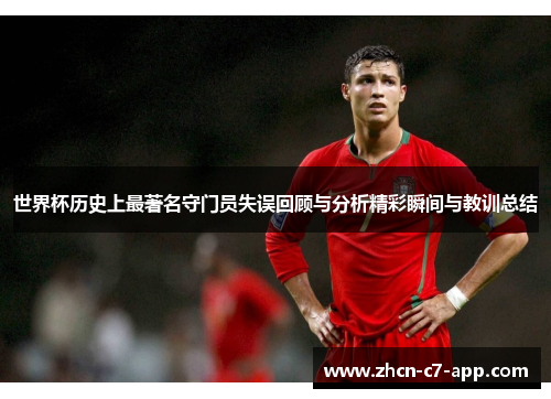 世界杯历史上最著名守门员失误回顾与分析精彩瞬间与教训总结