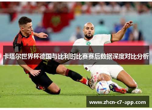 卡塔尔世界杯德国与比利时比赛赛后数据深度对比分析