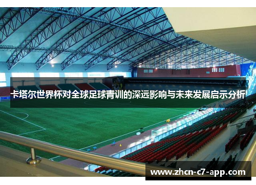 卡塔尔世界杯对全球足球青训的深远影响与未来发展启示分析