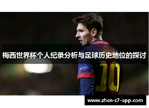 梅西世界杯个人纪录分析与足球历史地位的探讨