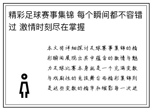 精彩足球赛事集锦 每个瞬间都不容错过 激情时刻尽在掌握