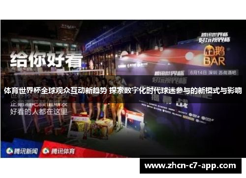 体育世界杯全球观众互动新趋势 探索数字化时代球迷参与的新模式与影响