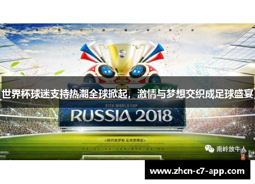 世界杯球迷支持热潮全球掀起，激情与梦想交织成足球盛宴