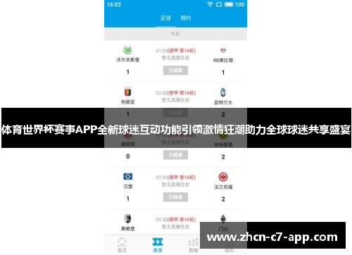 体育世界杯赛事APP全新球迷互动功能引领激情狂潮助力全球球迷共享盛宴