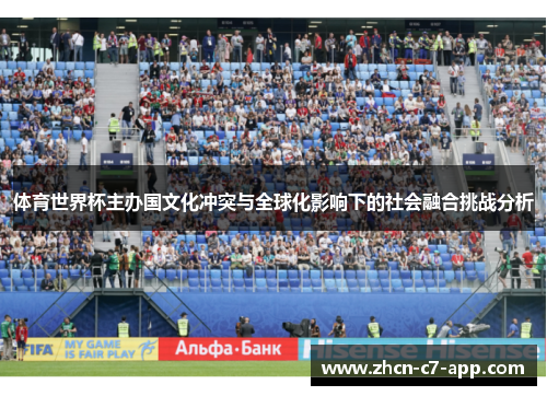 体育世界杯主办国文化冲突与全球化影响下的社会融合挑战分析
