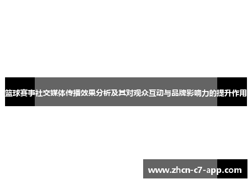 篮球赛事社交媒体传播效果分析及其对观众互动与品牌影响力的提升作用