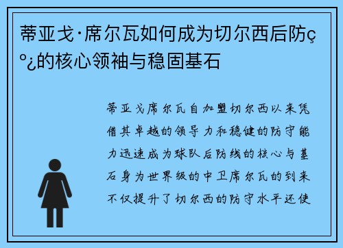 蒂亚戈·席尔瓦如何成为切尔西后防线的核心领袖与稳固基石