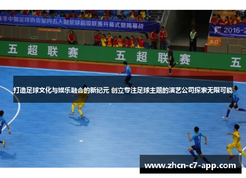 打造足球文化与娱乐融合的新纪元 创立专注足球主题的演艺公司探索无限可能
