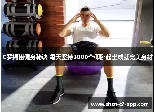 C罗揭秘健身秘诀 每天坚持3000个仰卧起坐成就完美身材