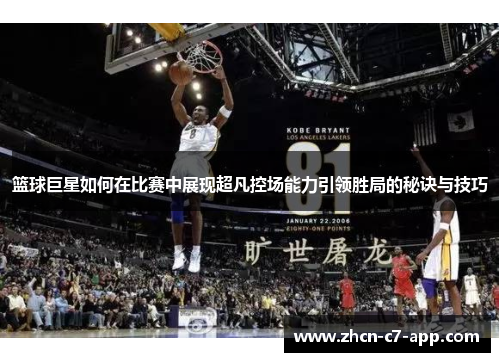 篮球巨星如何在比赛中展现超凡控场能力引领胜局的秘诀与技巧