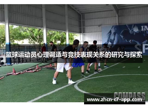 篮球运动员心理调适与竞技表现关系的研究与探索
