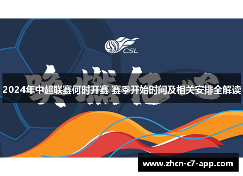 2024年中超联赛何时开赛 赛季开始时间及相关安排全解读