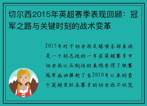 切尔西2015年英超赛季表现回顾：冠军之路与关键时刻的战术变革