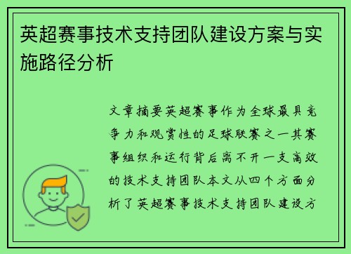 英超赛事技术支持团队建设方案与实施路径分析