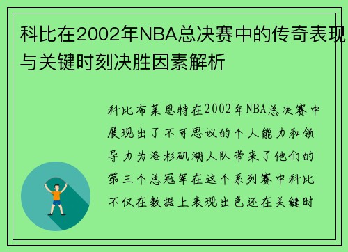 科比在2002年NBA总决赛中的传奇表现与关键时刻决胜因素解析