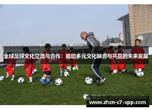 全球足球文化交流与合作：推动多元文化融合与共赢的未来发展