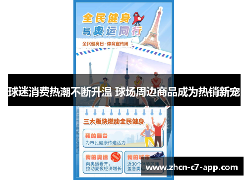球迷消费热潮不断升温 球场周边商品成为热销新宠