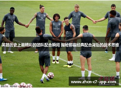 英超历史上最精彩的团队配合瞬间 揭秘那些经典配合背后的战术思维