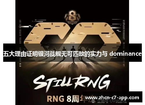 五大理由证明银河战舰无可匹敌的实力与 dominance