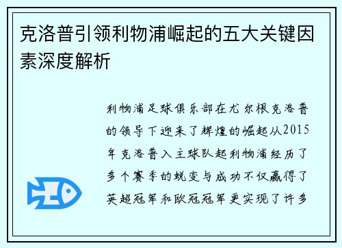 克洛普引领利物浦崛起的五大关键因素深度解析