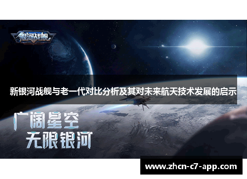 新银河战舰与老一代对比分析及其对未来航天技术发展的启示