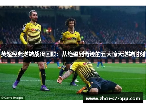 英超经典逆转战役回顾：从绝望到奇迹的五大惊天逆转时刻