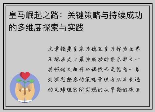 皇马崛起之路：关键策略与持续成功的多维度探索与实践