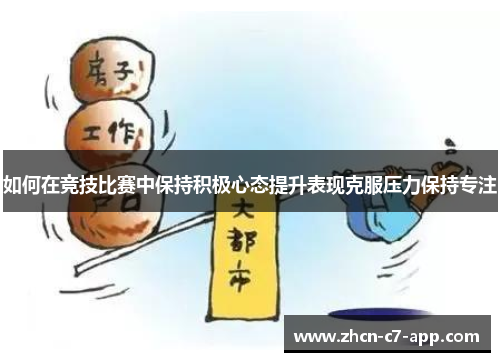如何在竞技比赛中保持积极心态提升表现克服压力保持专注