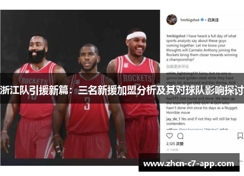 浙江队引援新篇：三名新援加盟分析及其对球队影响探讨