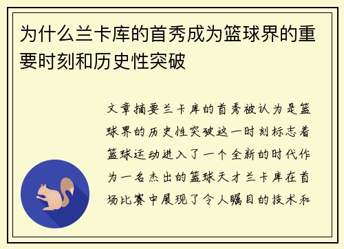 为什么兰卡库的首秀成为篮球界的重要时刻和历史性突破