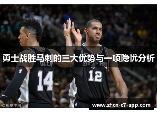 勇士战胜马刺的三大优势与一项隐忧分析