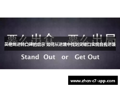 吴艳妮逆转口碑的启示 如何从逆境中找到突破口实现自我逆袭