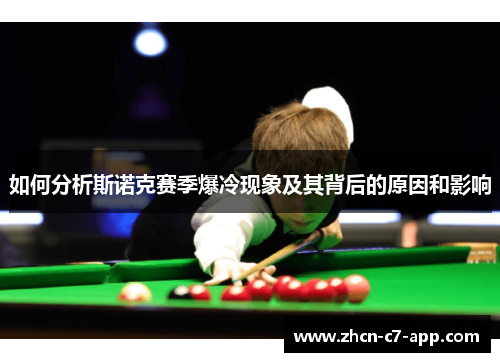 如何分析斯诺克赛季爆冷现象及其背后的原因和影响