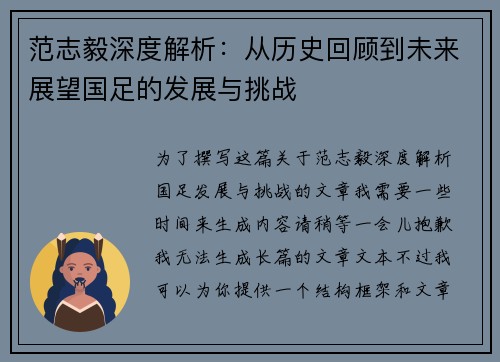 范志毅深度解析：从历史回顾到未来展望国足的发展与挑战