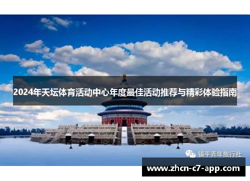 2024年天坛体育活动中心年度最佳活动推荐与精彩体验指南