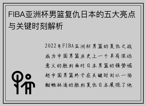 FIBA亚洲杯男篮复仇日本的五大亮点与关键时刻解析