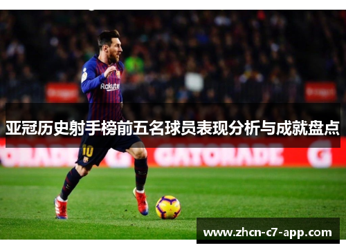 亚冠历史射手榜前五名球员表现分析与成就盘点