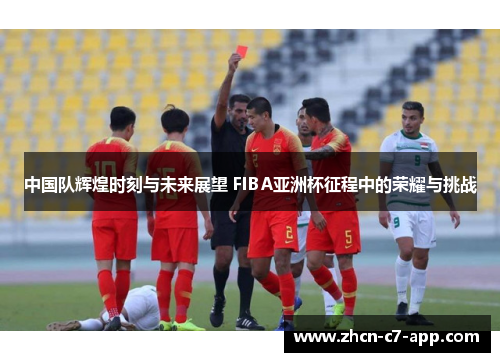 中国队辉煌时刻与未来展望 FIBA亚洲杯征程中的荣耀与挑战