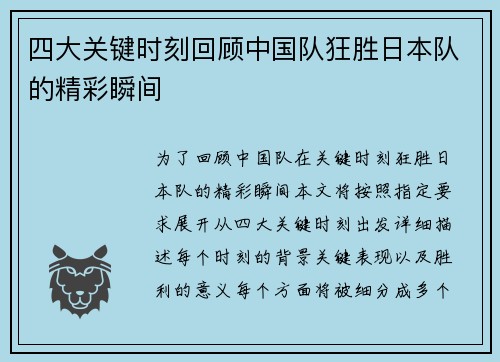 四大关键时刻回顾中国队狂胜日本队的精彩瞬间
