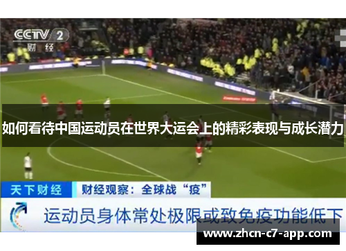如何看待中国运动员在世界大运会上的精彩表现与成长潜力