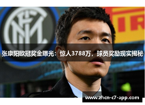 张康阳欧冠奖金曝光：惊人3788万，球员奖励现实揭秘