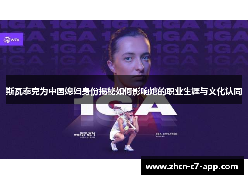 斯瓦泰克为中国媳妇身份揭秘如何影响她的职业生涯与文化认同