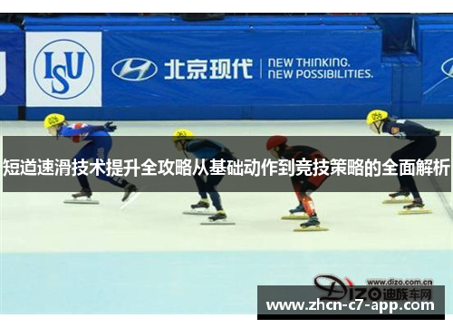 短道速滑技术提升全攻略从基础动作到竞技策略的全面解析