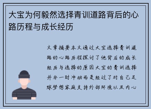 大宝为何毅然选择青训道路背后的心路历程与成长经历