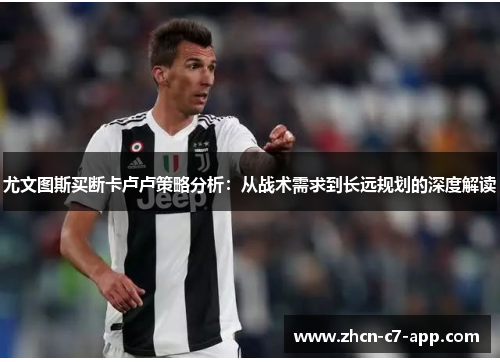 尤文图斯买断卡卢卢策略分析：从战术需求到长远规划的深度解读