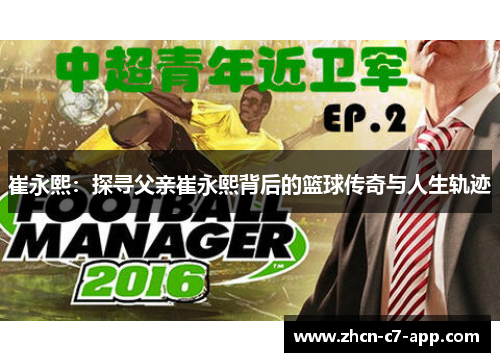 崔永熙：探寻父亲崔永熙背后的篮球传奇与人生轨迹