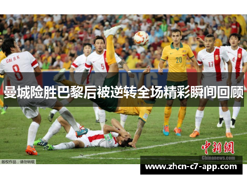 曼城险胜巴黎后被逆转全场精彩瞬间回顾