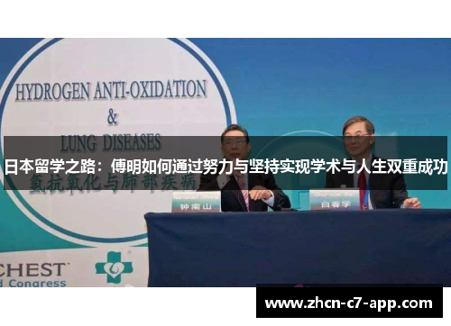 日本留学之路：傅明如何通过努力与坚持实现学术与人生双重成功