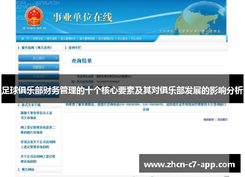 足球俱乐部财务管理的十个核心要素及其对俱乐部发展的影响分析